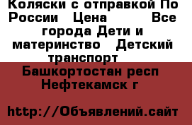 Коляски с отправкой По России › Цена ­ 500 - Все города Дети и материнство » Детский транспорт   . Башкортостан респ.,Нефтекамск г.